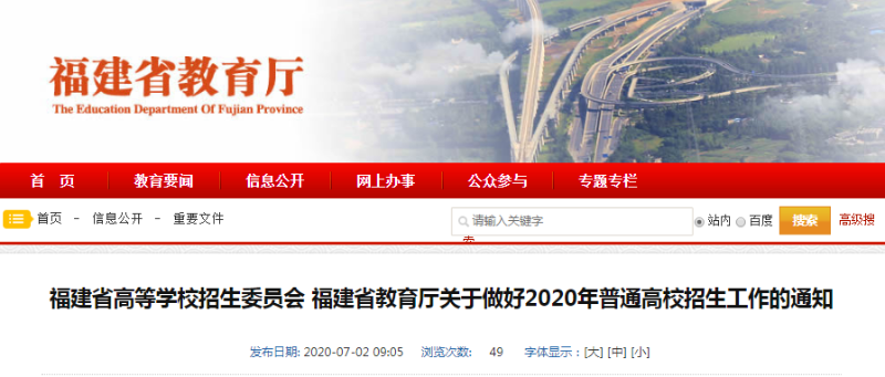2020年福建省普通高等学校招生工作实施细则出炉