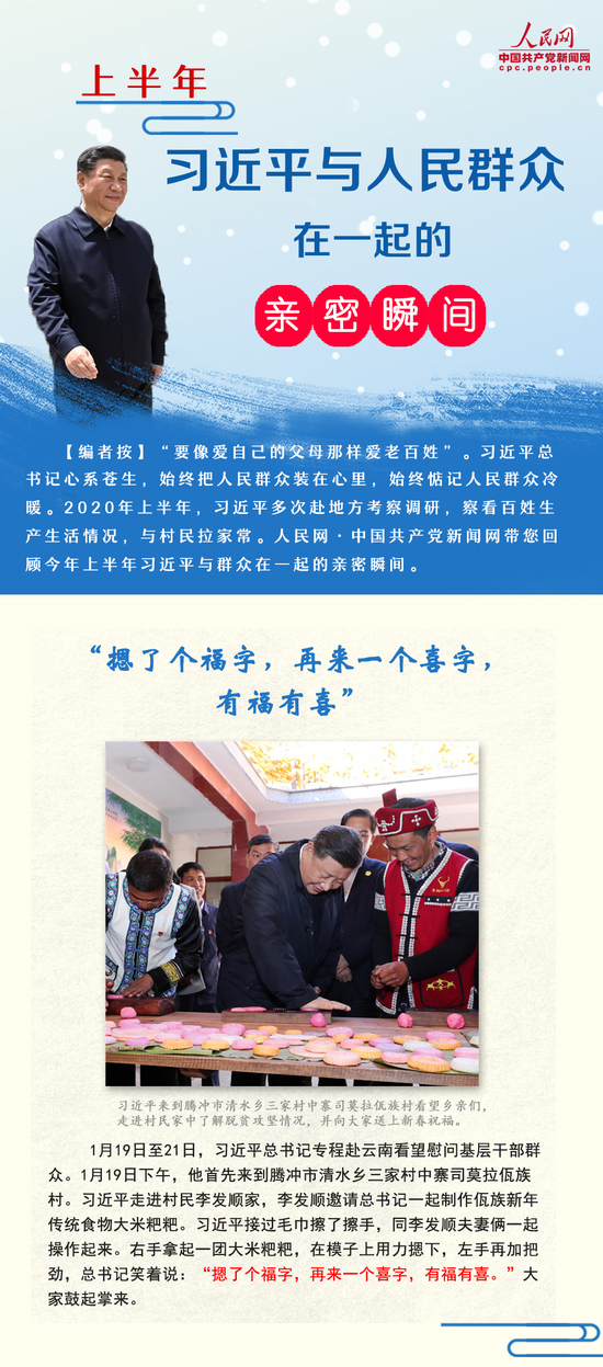 图解：今年上半年习近平与人民群众在一起的亲密瞬间