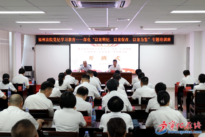 福州法院党纪学习教育专题培训班在宁化举办