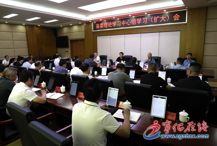 宁化县委理论学习中心组学习（扩大）会议召开