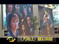 关注翠城：《大南迁》精彩亮相