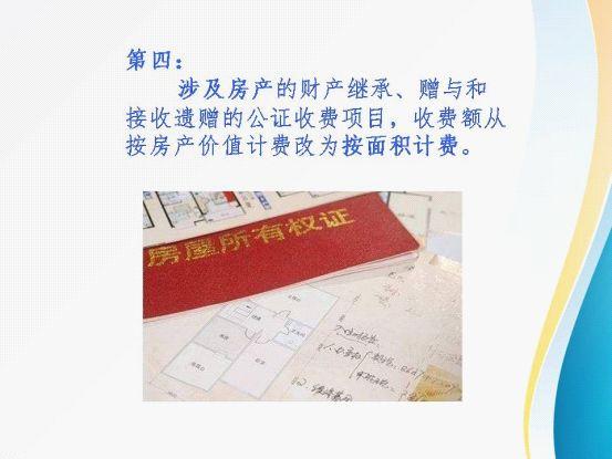 9月起福建公证服务收费有变！继承财产、公证事务要花多少钱？