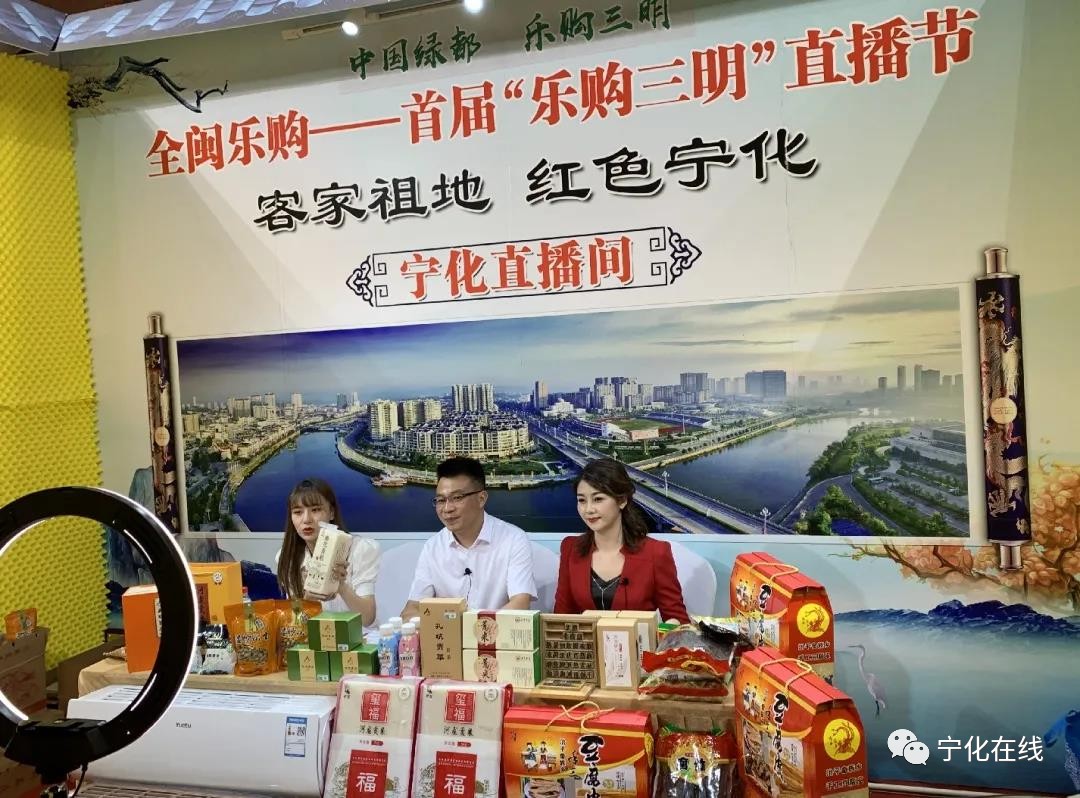 宁化亮相首届“乐购三明”直播节，好物特产受热捧！