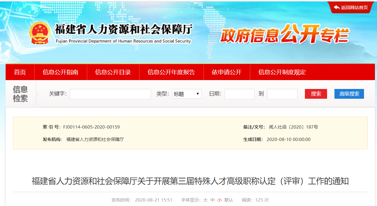 福建省特殊人才可申报高级职称