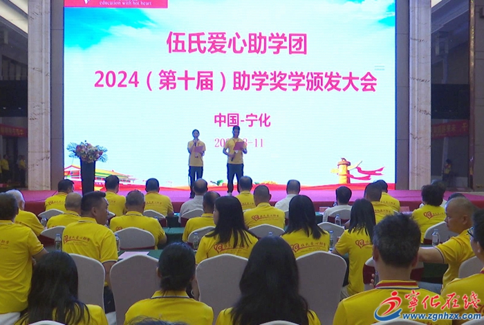 伍氏爱心助学团2024年（第十届）助学奖学金颁发大会在宁化举行
