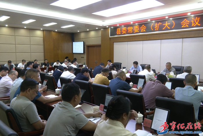 宁化县委常委会（扩大）会议召开