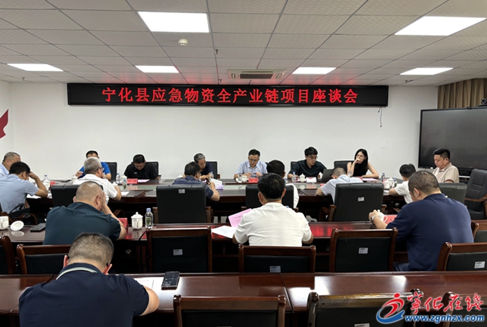 宁化召开应急物资全产业链项目座谈会