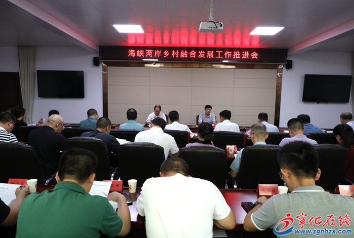 宁化县召开海峡两岸乡村融合发展工作推进会暨海峡两岸融合发展成效考评责任落实会议