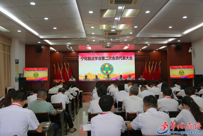 宁化县法学会第二次会员代表大会召开