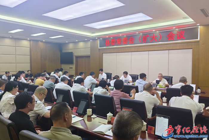 宁化县委常委会（扩大）会议召开
