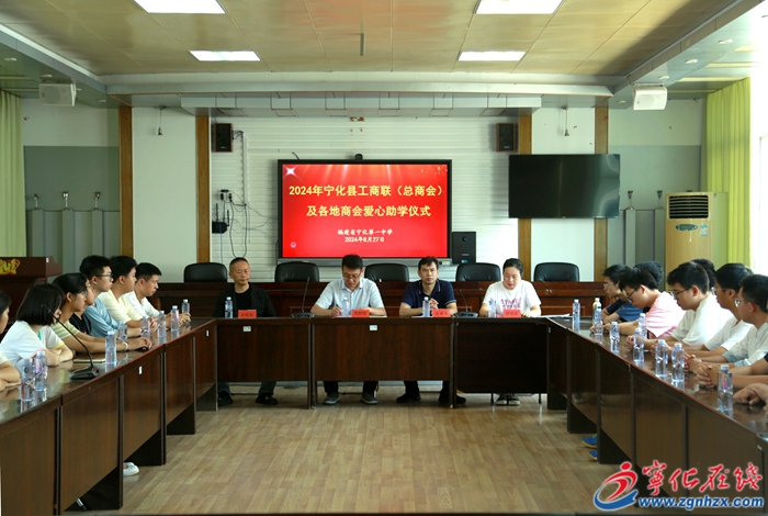宁化举行工商联（总商会）及各地商会爱心助学仪式