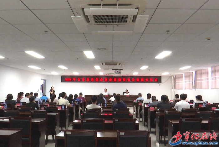 宁化举行全县党员创业就业技能培训示范班