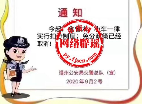 网传“全省车辆实行扣分制度”？官方回应：不实信息！