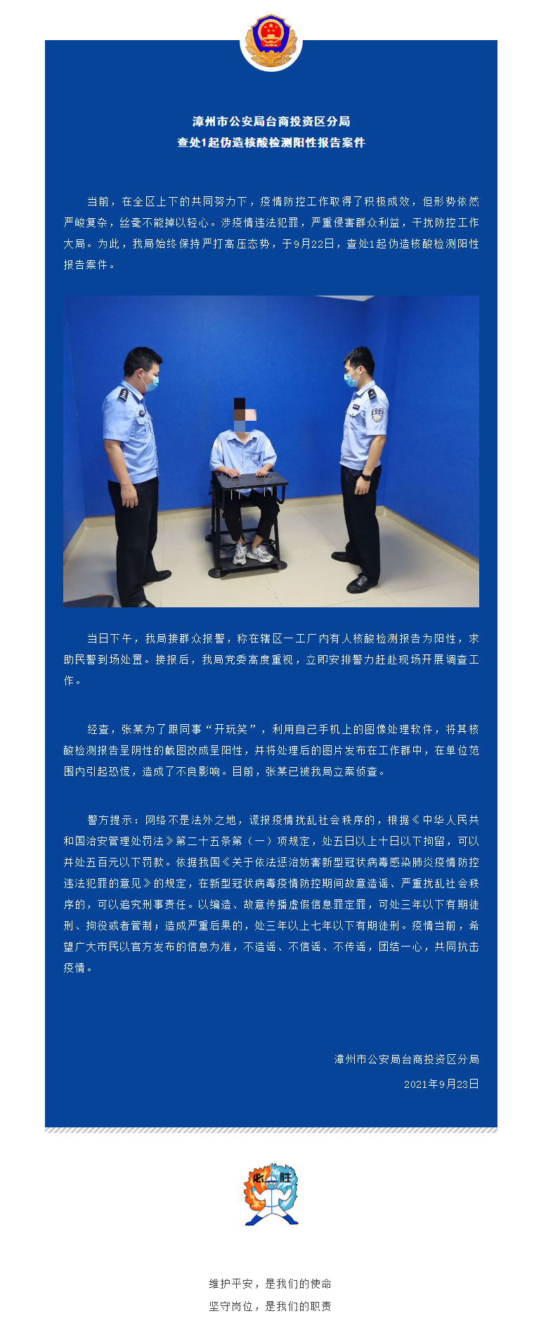 伪造核酸检测阳性报告，立案侦查