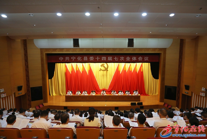中共宁化县委第十四届七次全会召开