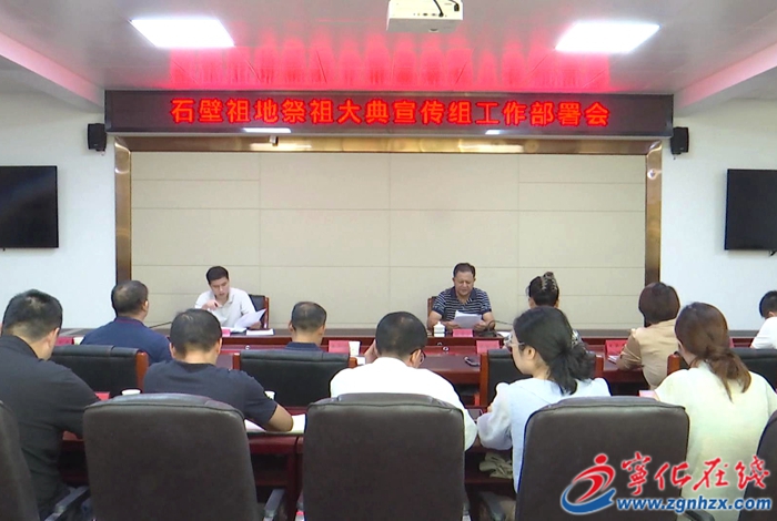 宁化召开祭祖大典宣传组工作会