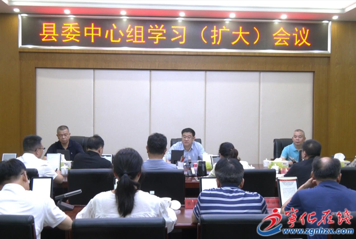 宁化县委中心组学习（扩大）会议召开